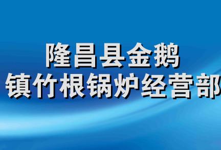 隆昌县金鹅镇竹根锅炉经营部