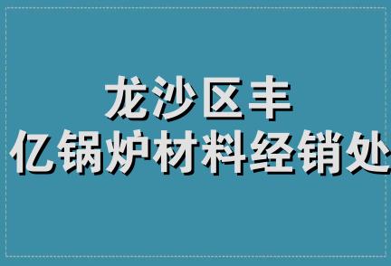 龙沙区丰亿锅炉材料经销处