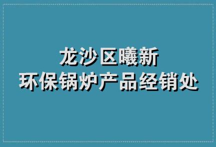 龙沙区曦新环保锅炉产品经销处