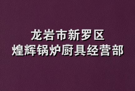 龙岩市新罗区煌辉锅炉厨具经营部