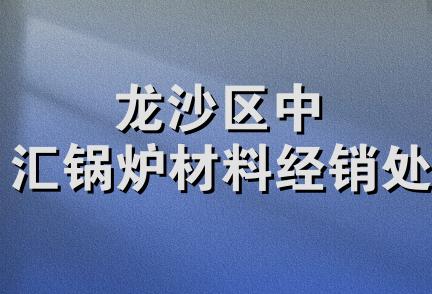 龙沙区中汇锅炉材料经销处