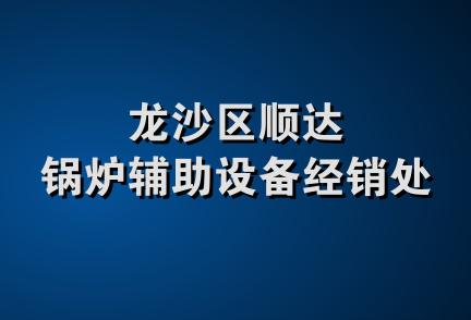 龙沙区顺达锅炉辅助设备经销处