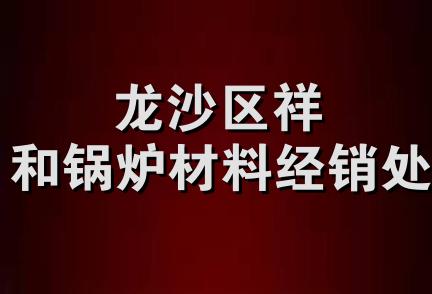 龙沙区祥和锅炉材料经销处