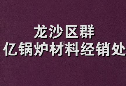 龙沙区群亿锅炉材料经销处