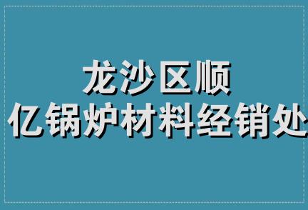 龙沙区顺亿锅炉材料经销处