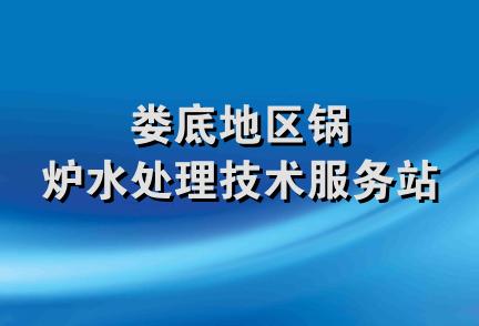 娄底地区锅炉水处理技术服务站