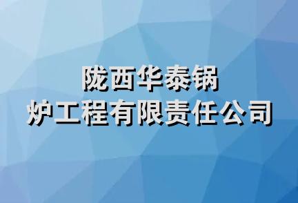 陇西华泰锅炉工程有限责任公司