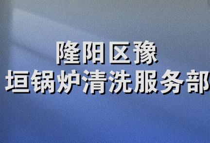 隆阳区豫垣锅炉清洗服务部