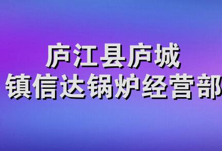 庐江县庐城镇信达锅炉经营部