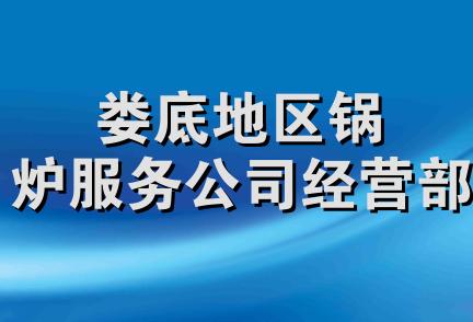 娄底地区锅炉服务公司经营部