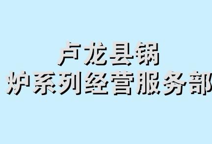 卢龙县锅炉系列经营服务部