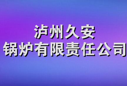 泸州久安锅炉有限责任公司