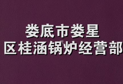 娄底市娄星区桂涵锅炉经营部