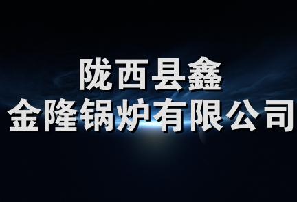 陇西县鑫金隆锅炉有限公司