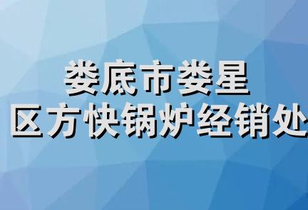 娄底市娄星区方快锅炉经销处