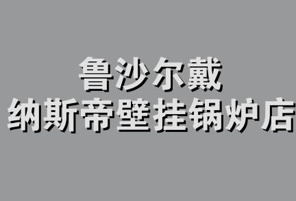 鲁沙尔戴纳斯帝壁挂锅炉店