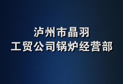 泸州市晶羽工贸公司锅炉经营部