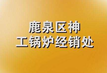 鹿泉区神工锅炉经销处