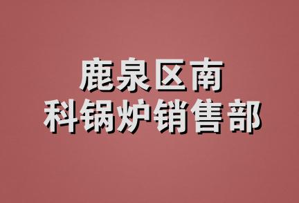 鹿泉区南科锅炉销售部