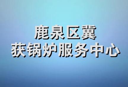 鹿泉区冀获锅炉服务中心