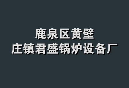 鹿泉区黄壁庄镇君盛锅炉设备厂