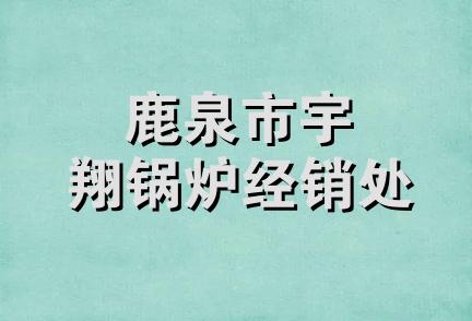 鹿泉市宇翔锅炉经销处