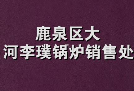 鹿泉区大河李璞锅炉销售处