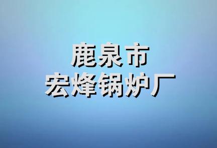 鹿泉市宏烽锅炉厂