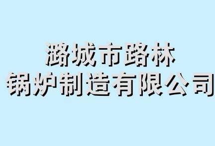 潞城市路林锅炉制造有限公司