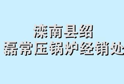 滦南县绍磊常压锅炉经销处