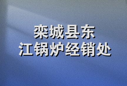 栾城县东江锅炉经销处