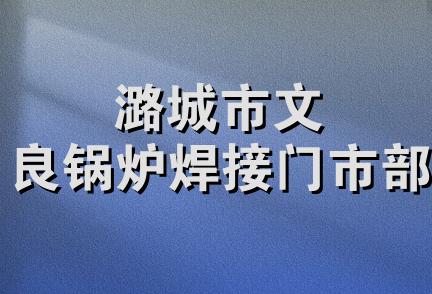 潞城市文良锅炉焊接门市部