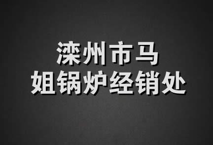 滦州市马姐锅炉经销处