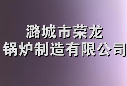 潞城市荣龙锅炉制造有限公司