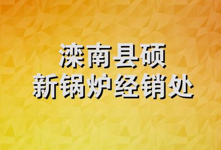 滦南县硕新锅炉经销处