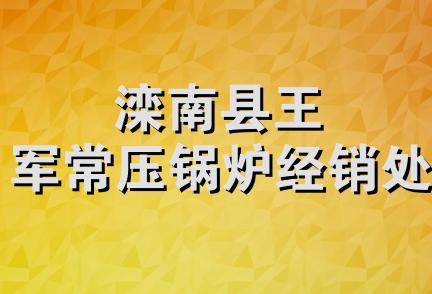 滦南县王军常压锅炉经销处