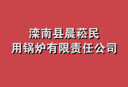 滦南县晨菘民用锅炉有限责任公司