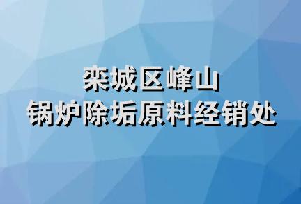 栾城区峰山锅炉除垢原料经销处