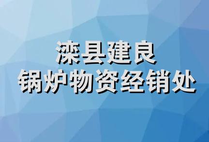 滦县建良锅炉物资经销处