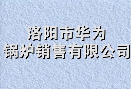 洛阳市华为锅炉销售有限公司