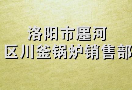 洛阳市廛河区川釜锅炉销售部