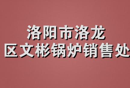 洛阳市洛龙区文彬锅炉销售处