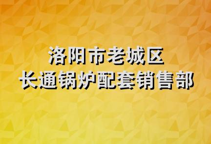 洛阳市老城区长通锅炉配套销售部