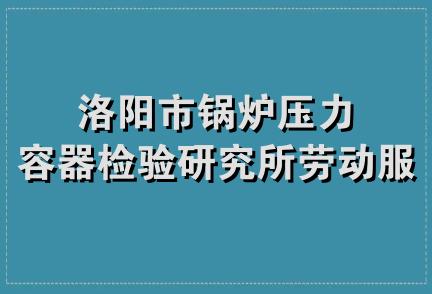 洛阳市锅炉压力容器检验研究所劳动服务站