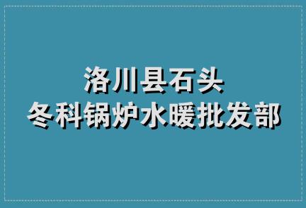 洛川县石头冬科锅炉水暖批发部