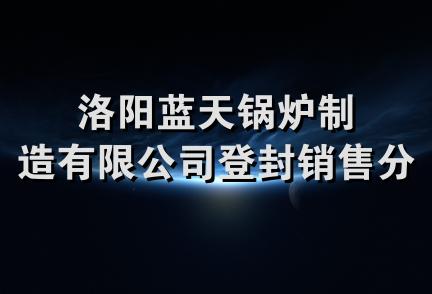 洛阳蓝天锅炉制造有限公司登封销售分公司