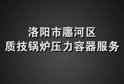 洛阳市廛河区质技锅炉压力容器服务部