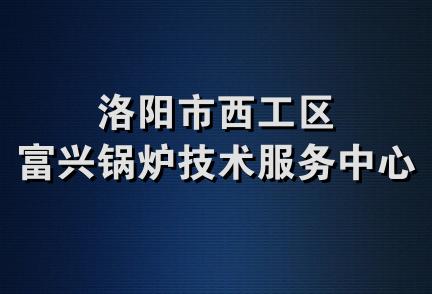 洛阳市西工区富兴锅炉技术服务中心