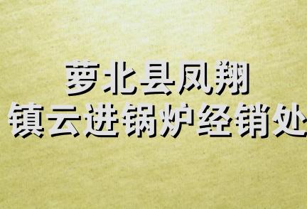 萝北县凤翔镇云进锅炉经销处