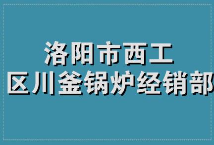 洛阳市西工区川釜锅炉经销部